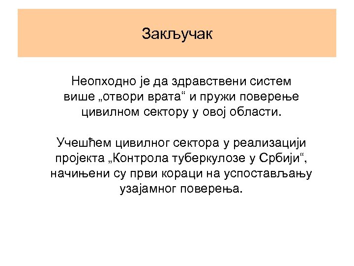 Закључак Неопходно је да здравствени систем више „отвори врата“ и пружи поверење цивилном сектору