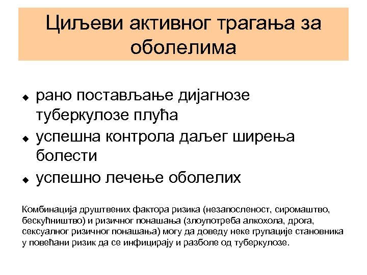 Циљеви активног трагања за оболелима рано постављање дијагнозе туберкулозе плућа успешна контрола даљег ширења