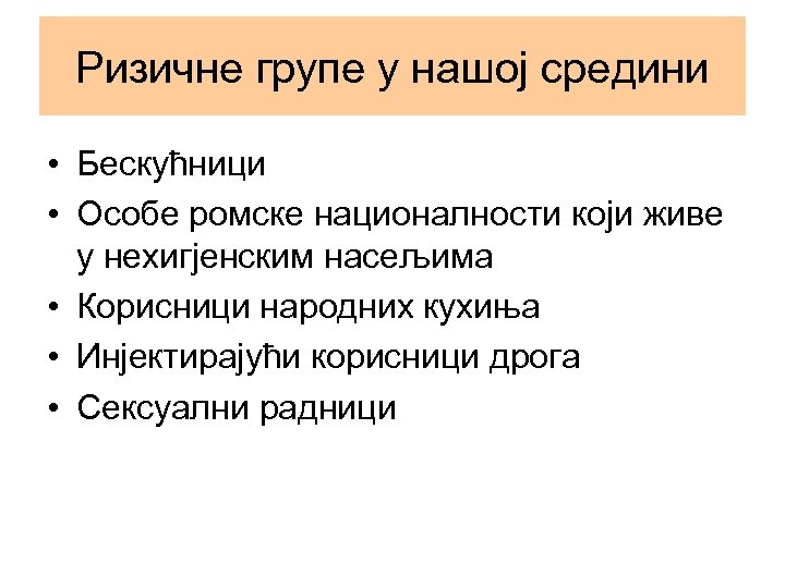 Ризичне групе у нашој средини • Бескућници • Особе ромске националности који живе у