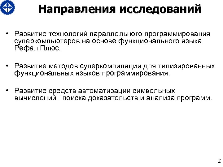 Направления исследований • Развитие технологий параллельного программирования суперкомпьютеров на основе функционального языка Рефал Плюс.