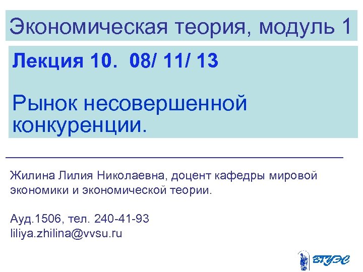 Экономическая теория, модуль 1 Лекция 10. 08/ 11/ 13 Рынок несовершенной конкуренции. Жилина Лилия