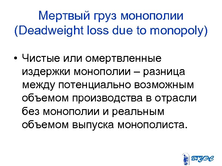 Мертвый груз монополии (Deadweight loss due to monopoly) • Чистые или омертвленные издержки монополии
