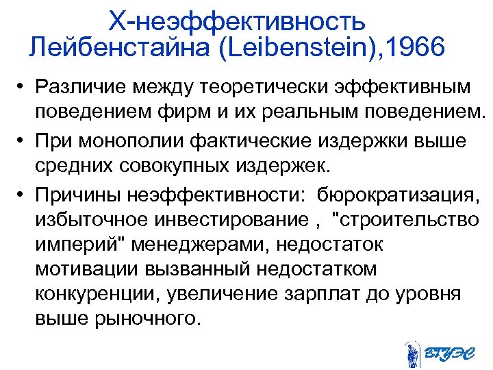 Х-неэффективность Лейбенстайна (Leibenstein), 1966 • Различие между теоретически эффективным поведением фирм и их реальным