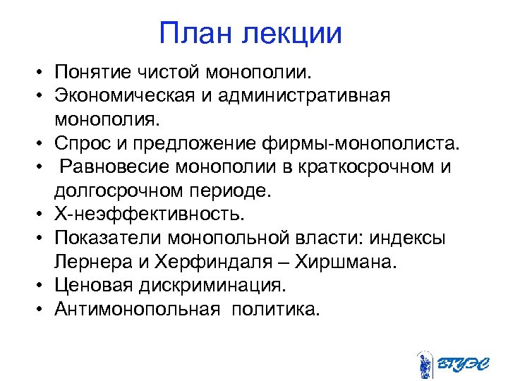 План лекции • Понятие чистой монополии. • Экономическая и административная монополия. • Спрос и