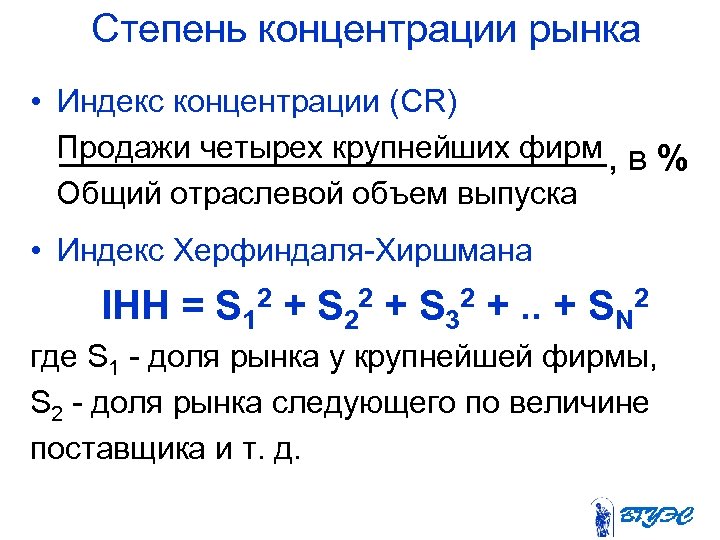 Степень концентрации рынка • Индекс концентрации (CR) Продажи четырех крупнейших фирм , в %