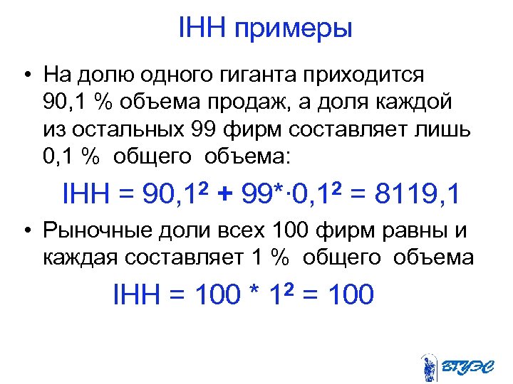  IHH примеры • На долю одного гиганта приходится 90, 1 % объема продаж,
