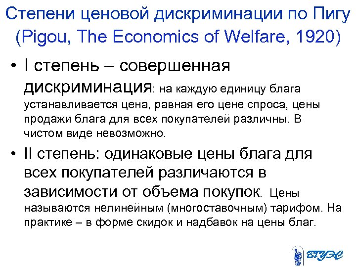 Степени ценовой дискриминации по Пигу (Pigou, The Economics of Welfare, 1920) • I степень