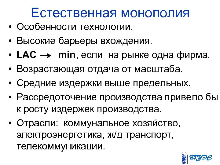 Естественная монополия • • • Особенности технологии. Высокие барьеры вхождения. LAC min, если на