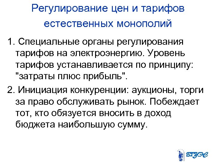 Регулирование цен и тарифов естественных монополий 1. Специальные органы регулирования тарифов на электроэнергию. Уровень