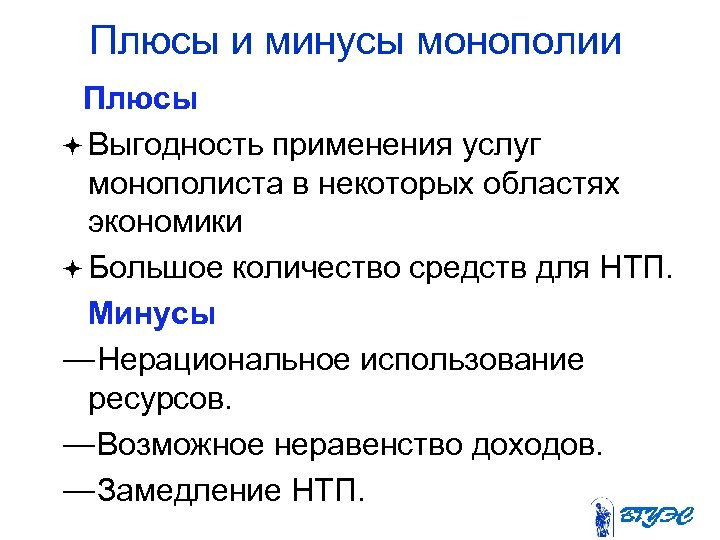 Плюсы и минусы монополии Плюсы ª Выгодность применения услуг монополиста в некоторых областях экономики