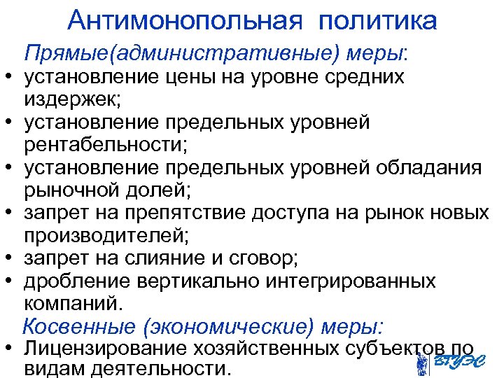 Антимонопольная политика Прямые(административные) меры: • установление цены на уровне средних издержек; • установление предельных