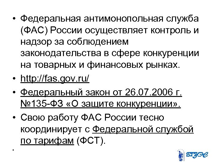  • Федеральная антимонопольная служба (ФАС) России осуществляет контроль и надзор за соблюдением законодательства