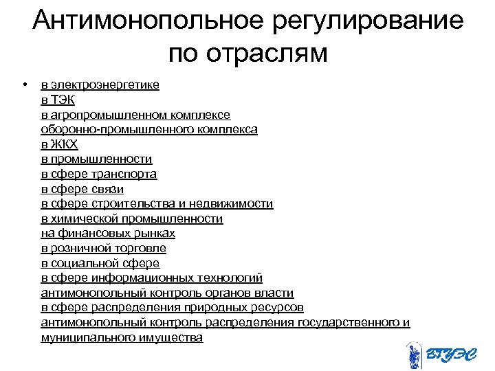 Антимонопольное регулирование по отраслям • в электроэнергетике в ТЭК в агропромышленном комплексе оборонно-промышленного комплекса