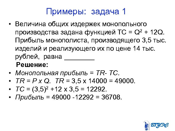 Примеры: задача 1 • Величина общих издержек монопольного производства задана функцией ТС = Q