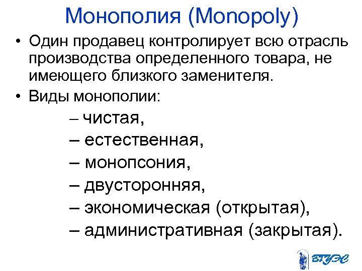 Монополия (Monopoly) • Один продавец контролирует всю отрасль производства определенного товара, не имеющего близкого