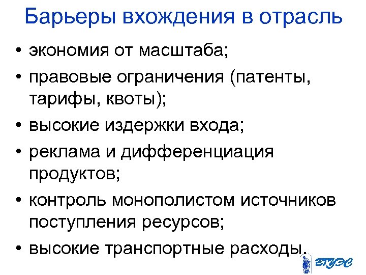 Барьеры вхождения в отрасль • экономия от масштаба; • правовые ограничения (патенты, тарифы, квоты);