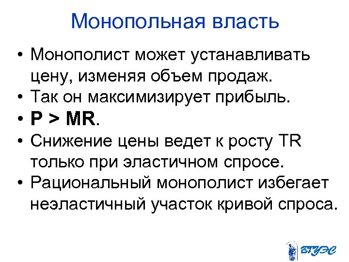 Монопольная власть • Монополист может устанавливать цену, изменяя объем продаж. • Так он максимизирует