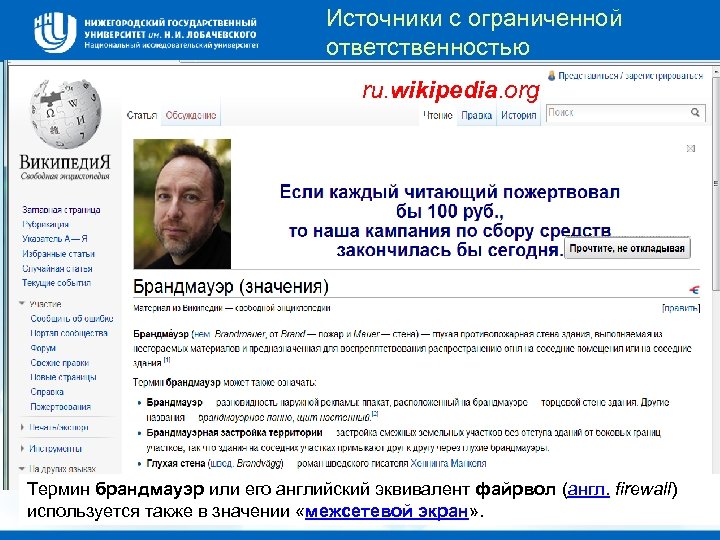Источники с ограниченной ответственностью ru. wikipedia. org Термин брандмауэр или его английский эквивалент файрвол