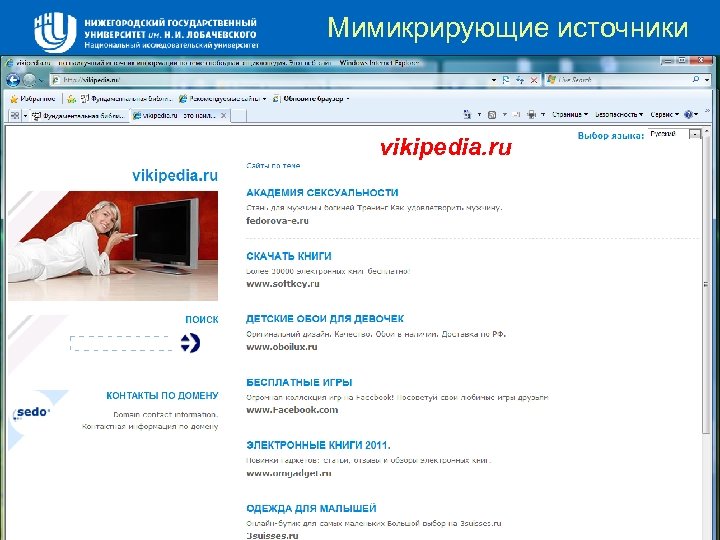 Мимикрирующие источники vikipedia. ru 