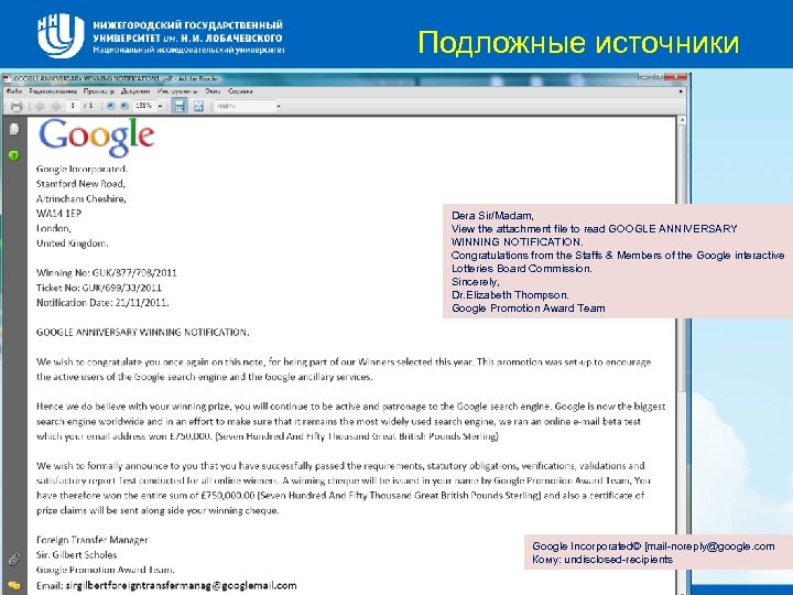 Подложные источники Dera Sir/Madam, View the attachment file to read GOOGLE ANNIVERSARY WINNING NOTIFICATION.