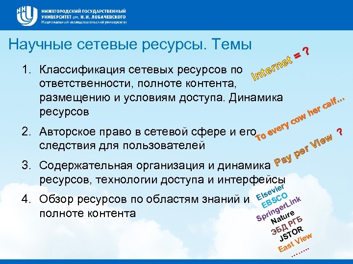 Научные сетевые ресурсы. Темы e 1. Классификация сетевых ресурсов по tern In ответственности, полноте
