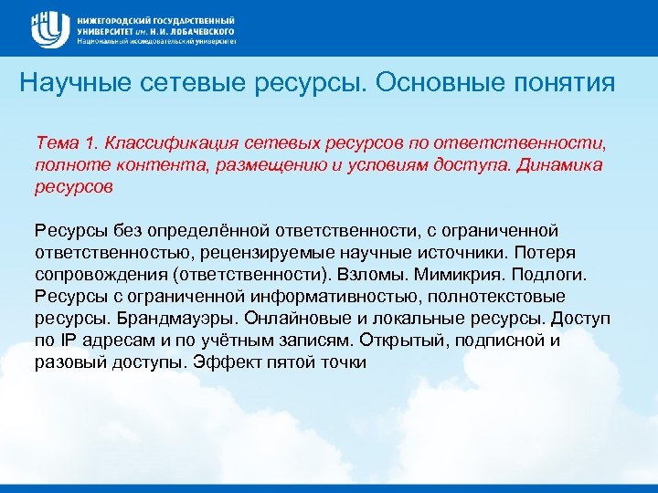 Научные сетевые ресурсы. Основные понятия Тема 1. Классификация сетевых ресурсов по ответственности, полноте контента,