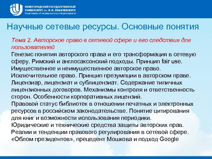 Научные сетевые ресурсы. Основные понятия Тема 2. Авторское право в сетевой сфере и его