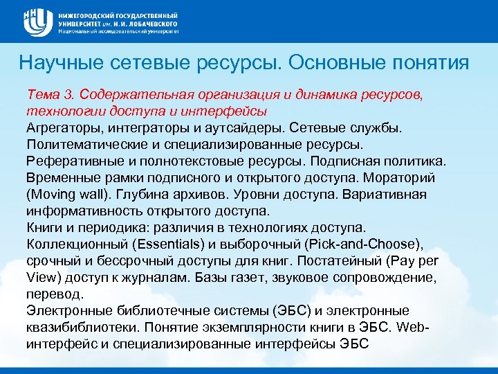 Научные сетевые ресурсы. Основные понятия Тема 3. Содержательная организация и динамика ресурсов, технологии доступа
