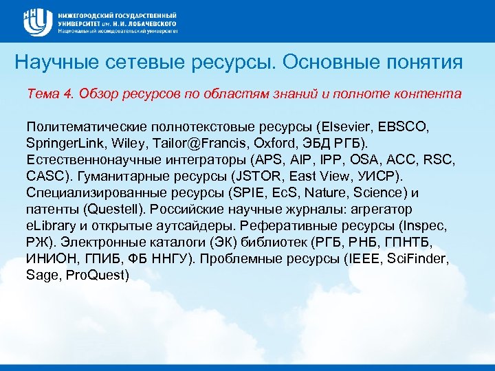 Научные сетевые ресурсы. Основные понятия Тема 4. Обзор ресурсов по областям знаний и полноте