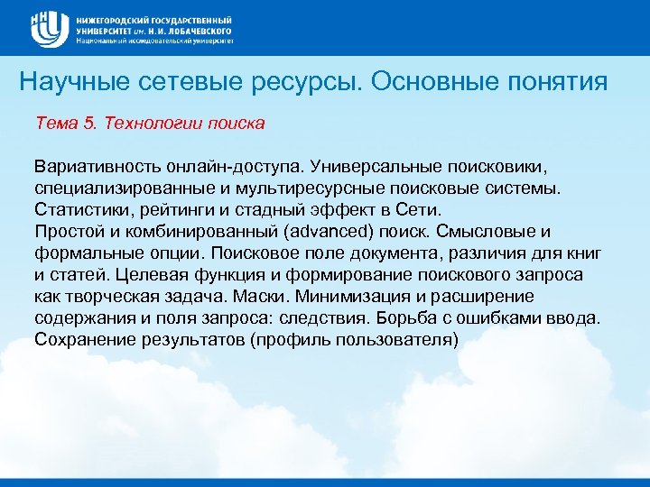 Научные сетевые ресурсы. Основные понятия Тема 5. Технологии поиска Вариативность онлайн-доступа. Универсальные поисковики, специализированные
