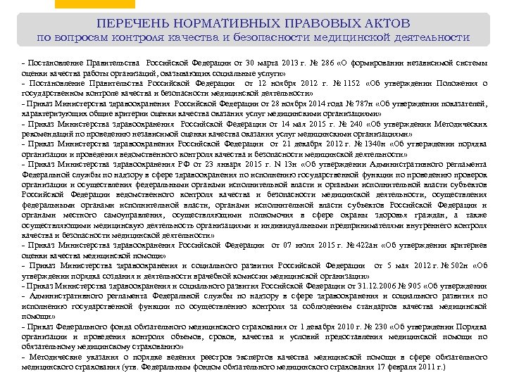 ПЕРЕЧЕНЬ НОРМАТИВНЫХ ПРАВОВЫХ АКТОВ по вопросам контроля качества и безопасности медицинской деятельности - Постановление
