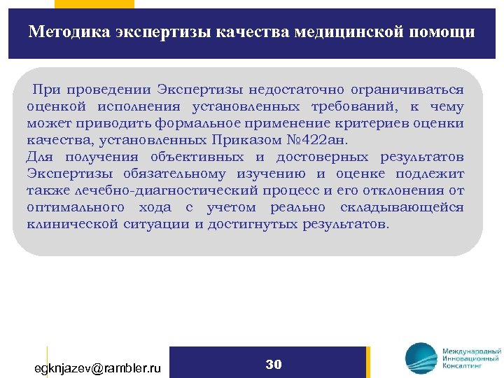 Методика экспертизы качества медицинской помощи При проведении Экспертизы недостаточно ограничиваться оценкой исполнения установленных требований,