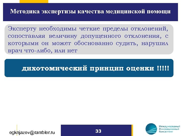 Методика экспертизы качества медицинской помощи Эксперту необходимы четкие пределы отклонений, сопоставляя величину допущенного отклонения,