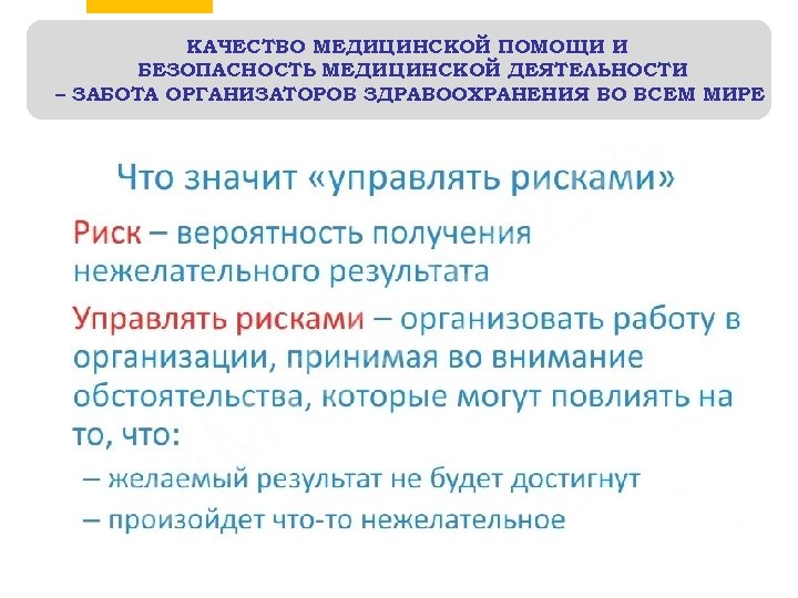 КАЧЕСТВО МЕДИЦИНСКОЙ ПОМОЩИ И БЕЗОПАСНОСТЬ МЕДИЦИНСКОЙ ДЕЯТЕЛЬНОСТИ – ЗАБОТА ОРГАНИЗАТОРОВ ЗДРАВООХРАНЕНИЯ ВО ВСЕМ МИРЕ