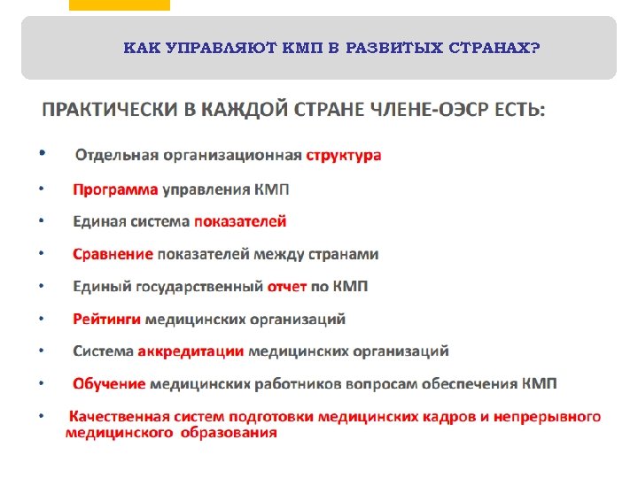 КАК УПРАВЛЯЮТ КМП В РАЗВИТЫХ СТРАНАХ? 10 5 