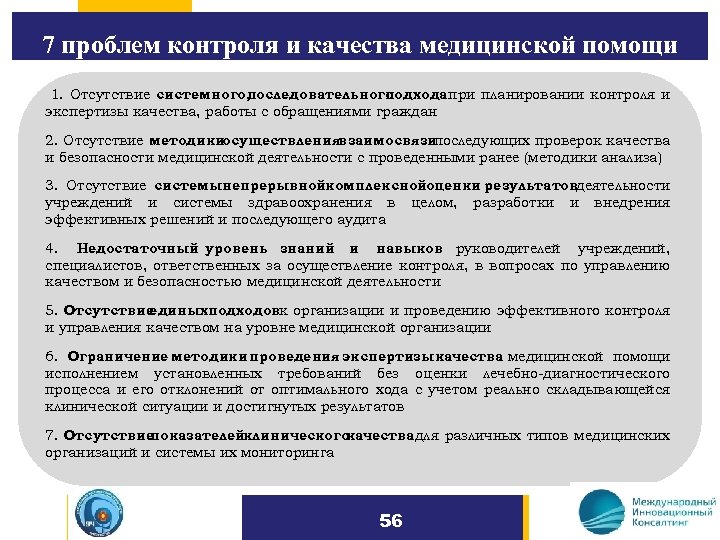 7 проблем контроля и качества медицинской помощи 1. Отсутствие системного, последовательного подхода при планировании