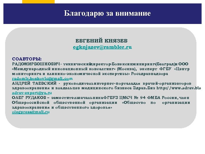 Благодарю за внимание ЕВГЕНИЙ КНЯЗЕВ egknjazev@rambler. ru СОАВТОРЫ: РАДОМИР БОШКОВИЧ - технический директор «Бонексинжиниринг»