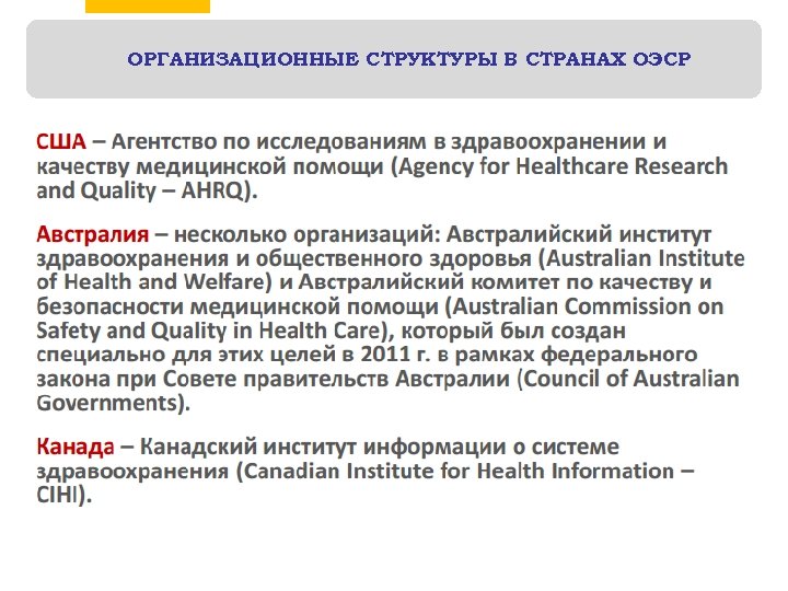 ОРГАНИЗАЦИОННЫЕ СТРУКТУРЫ В СТРАНАХ ОЭСР 10 6 