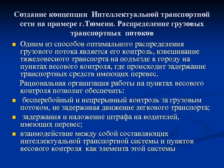 Создание концепции Интеллектуальной транспортной сети на примере г. Тюмени. Распределение грузовых транспортных потоков n