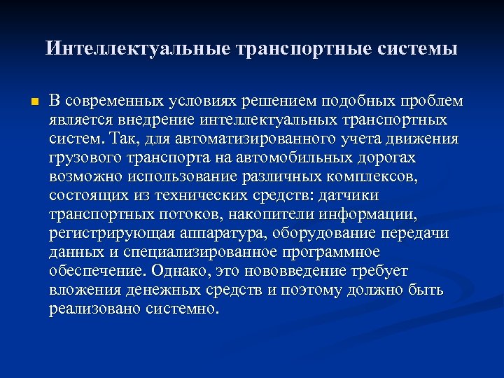 Интеллектуальные транспортные системы n В современных условиях решением подобных проблем является внедрение интеллектуальных транспортных