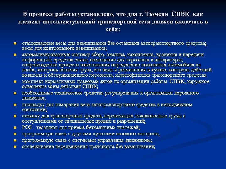 В процессе работы установлено, что для г. Тюмени СПВК как элемент интеллектуальной транспортной сети