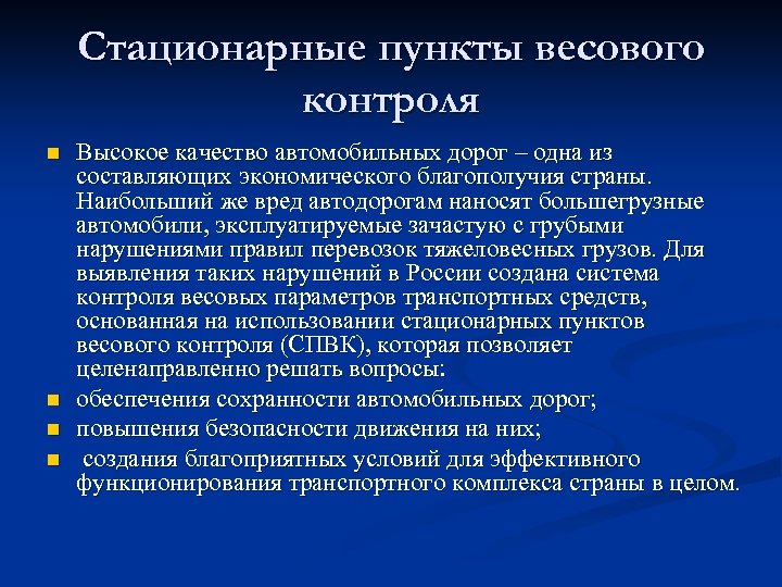 Стационарные пункты весового контроля n n Высокое качество автомобильных дорог – одна из составляющих