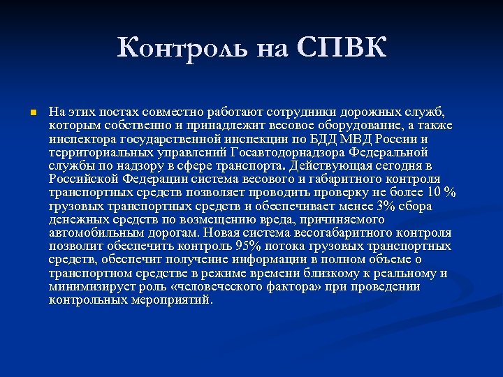 Контроль на СПВК n На этих постах совместно работают сотрудники дорожных служб, которым собственно