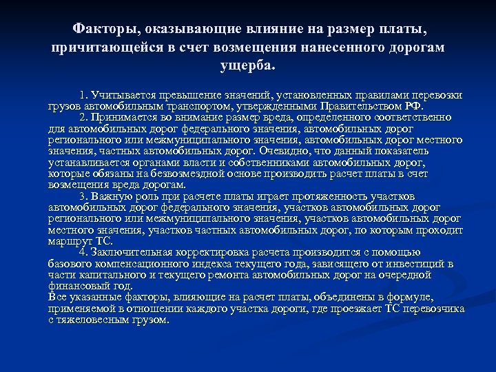 Факторы, оказывающие влияние на размер платы, причитающейся в счет возмещения нанесенного дорогам ущерба. 1.