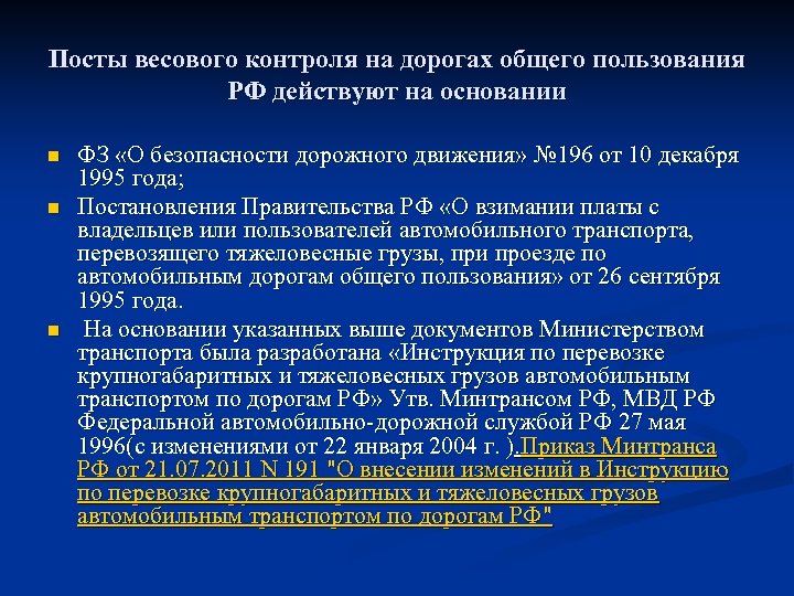 Посты весового контроля на дорогах общего пользования РФ действуют на основании n n n