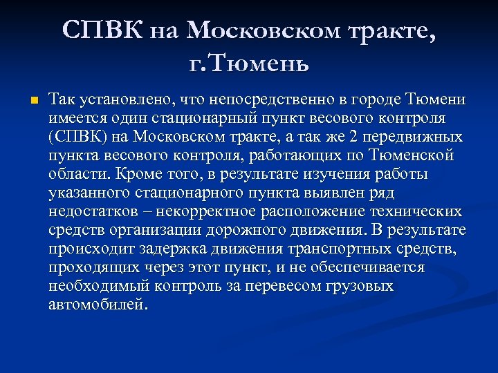 СПВК на Московском тракте, г. Тюмень n Так установлено, что непосредственно в городе Тюмени
