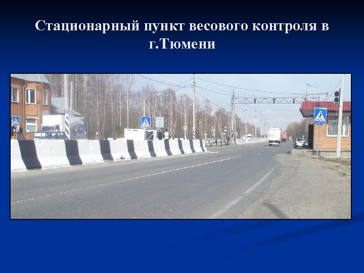 Стационарный пункт весового контроля в г. Тюмени 