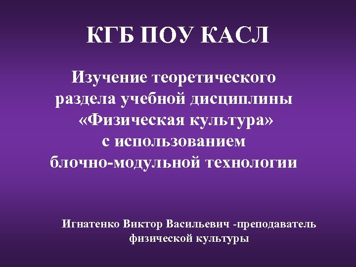 КГБ ПОУ КАСЛ Изучение теоретического раздела учебной дисциплины «Физическая культура» с использованием блочно-модульной технологии