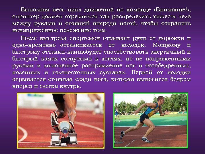 Выполняя весь цикл движений по команде «Внимание!» , спринтер должен стремиться так распределить тяжесть