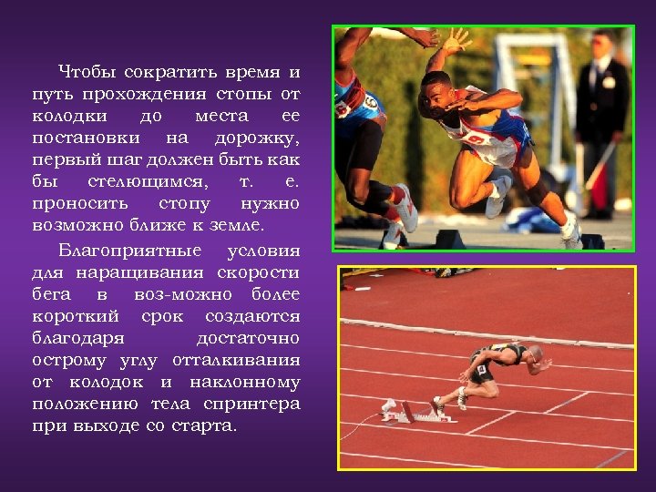 Чтобы сократить время и путь прохождения стопы от колодки до места ее постановки на